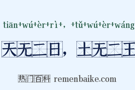 天无二日，土无二王是什么意思的图片